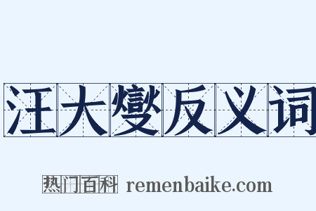 汪大燮反义词是什么意思的图片